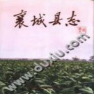 襄城县志.pdf下载