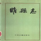 睢县志.pdf下载