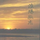 淮阳县志（1991版）PDF下载