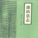 淮滨县志.pdf下载