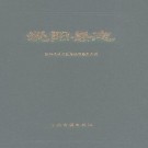泌阳县志.PDF电子版下载