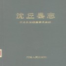 沈丘县志PDF下载