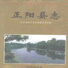 正阳县志pdf下载