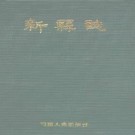 河南省新县志pdf下载