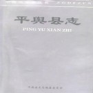平舆县志pdf下载