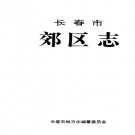 长春市郊区志.pdf下载