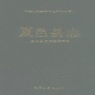 夏邑县志pdf下载