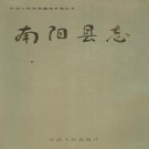 南阳县志pdf下载