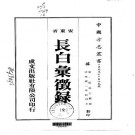宣统长白汇征录（全）pdf下载