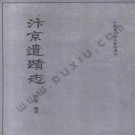 汴京遗迹志（开封）pdf下载