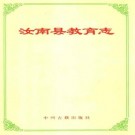 汝南县教育志pdf下载