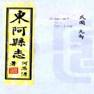 民国东阿县志 18卷 周竹生修 靳维熙纂 民国23年铅印本 PDF下载