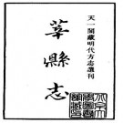 明代正德莘县志pdf下载
