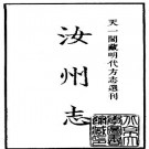 明代正德汝州志pdf下载