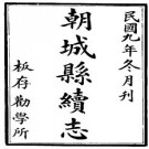 民国朝城县志续志（全）pdf下载