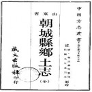 民国朝城县乡土志（全）pdf下载