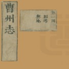 康熙曹州志 20卷 佟企圣修 苏毓眉等纂 康熙13年刻本 PDF下载