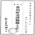 光绪曹州府菏泽县乡土志 汪鸿孙修 杨兆焕纂 光绪33年石印本 PDF下载