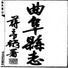 民国曲阜县志（全二册）pdf下载