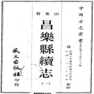 民国昌乐县续志 38卷 王金岳修 王景韩 赵文琴纂 民国23年铅印本 PDF下载
