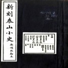 民国新刻泰山小史 PDF下载