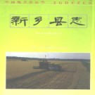 新乡县志pdf下载