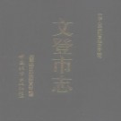 文登市志 1996版 PDF下载