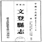 光绪文登县志 14卷 李祖年等纂修 民国11年铅印本 PDF下载