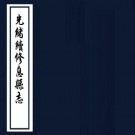 光绪续修息县志 赵辉棣纂修 光绪6年刻本 PDF下载