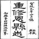 宣统恩县志（平原县）pdf下载