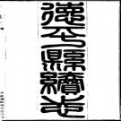 民国德平县续志（全）pdf下载