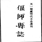 明代弘治偃师县志pdf下载