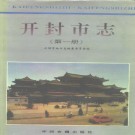 开封市志（第一册）pdf下载