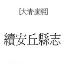 康熙续安丘县志pdf下载