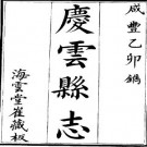 咸丰庆云县志（全）pdf下载
