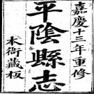 嘉庆平阴县志（全）pdf下载
