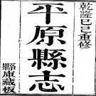 乾隆平原县志（全二册）pdf下载