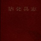 沾化县志pdf下载