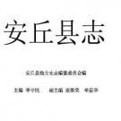 安丘县志pdf下载