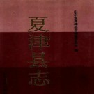 夏津县志pdf下载