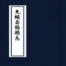 光绪寿张县志 PDF下载