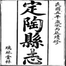 民国定陶县志（全二册）pdf下载