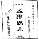 嘉庆孟津县志（全）pdf下载