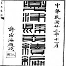 民国夏津县志续编（全二册）pdf下载