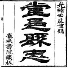 光绪堂邑县志（全）pdf下载