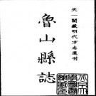 嘉靖鲁山县志pdf下载