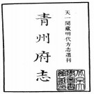 嘉靖青州府志 18卷 杜思修 冯惟讷纂 嘉靖44年刻本 PDF下载