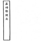 嘉靖鄢陵县志pdf下载