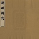 万历潞城县志 8卷 冯维贤修 王溥增修 万历19年修 天启5年增修抄本 PDF下载