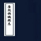 康熙潞城县志 八卷 张士浩修 申伯纂 康熙四十五年刻本 PDF下载